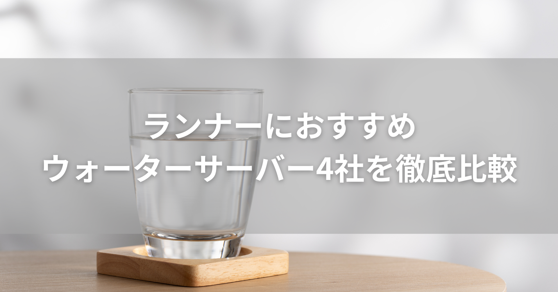 ウォーターサーバー徹底比較