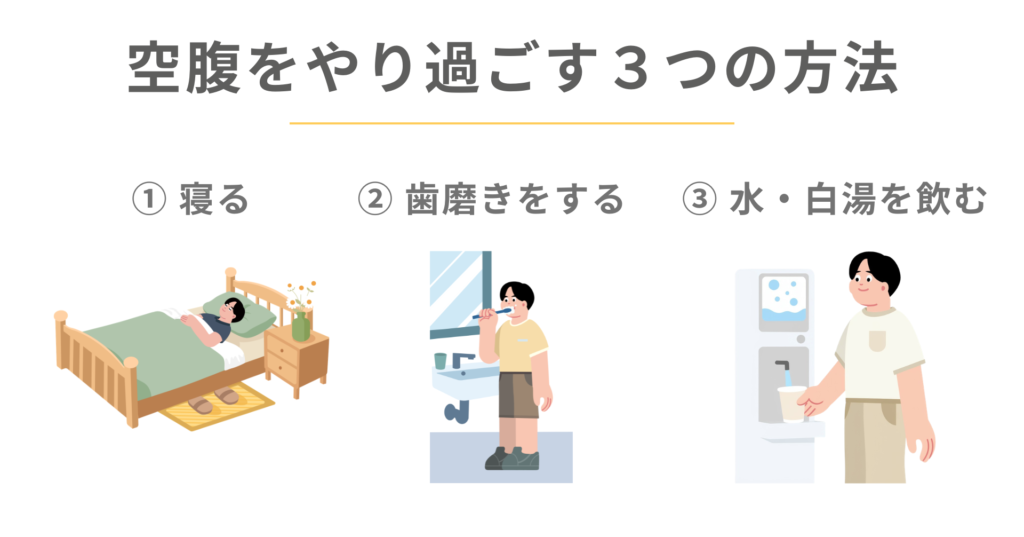 空腹をやり過ごす3つの方法