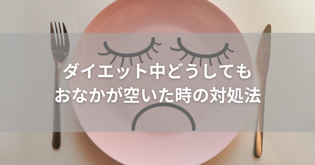 ダイエット中どうしてもお腹が空いたときの対処法｜無理せず続けて痩せるコツ