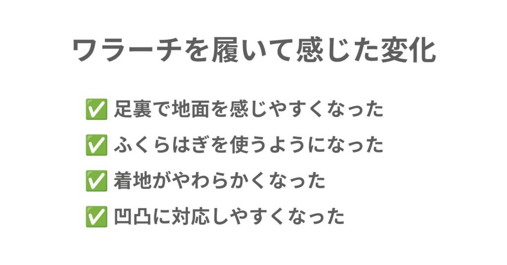 ワラーチを履いて感じた変化