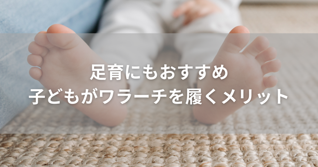 子どもがワラーチを履くメリットとは？足育・体幹づくりにも注目される理由