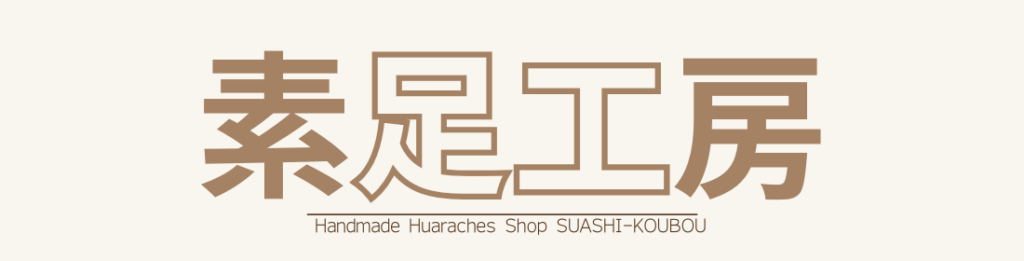 素足工房