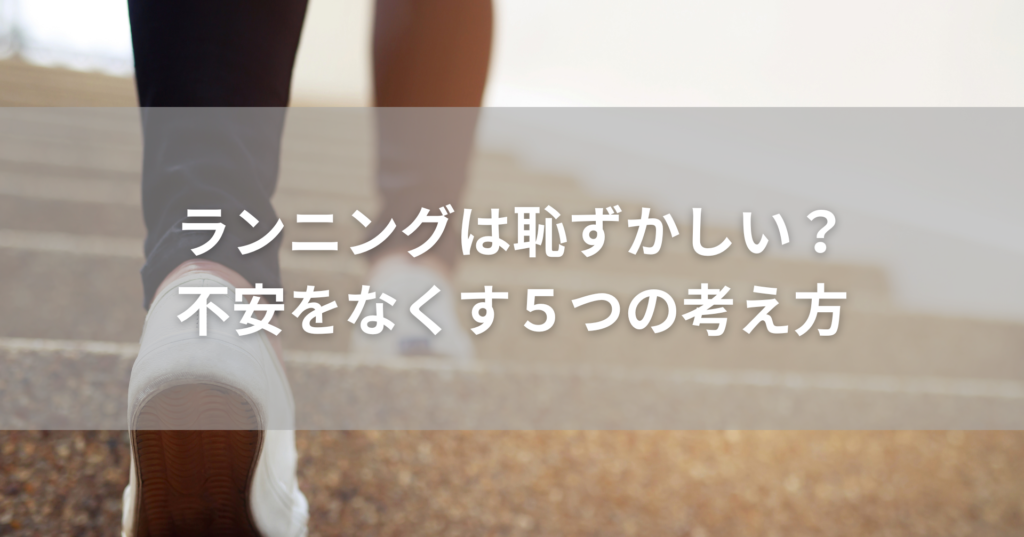 ランニングは恥ずかしい？人目が気になる初心者が不安をなくす５つの考え方