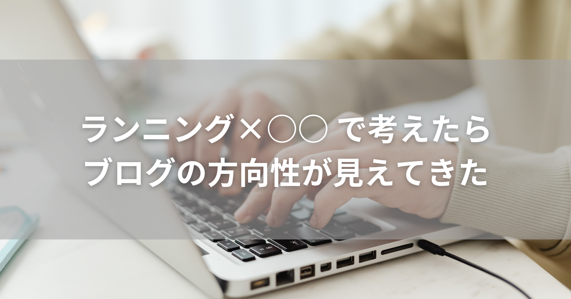 ブログの方向性が見えてきた話