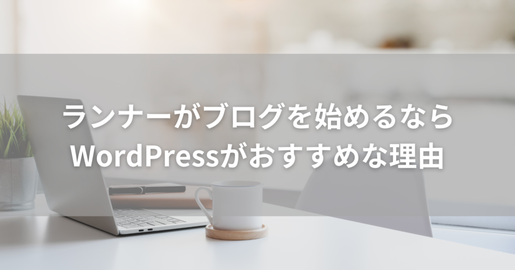初心者ランナーがブログを始めるならWordPressがおすすめな理由