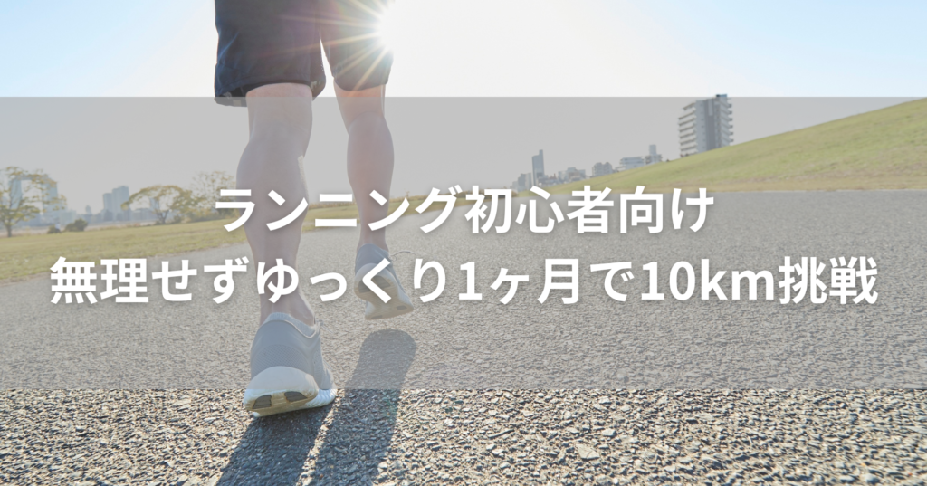 ランニング初心者が1ヶ月で楽に10km走れるようになる方法