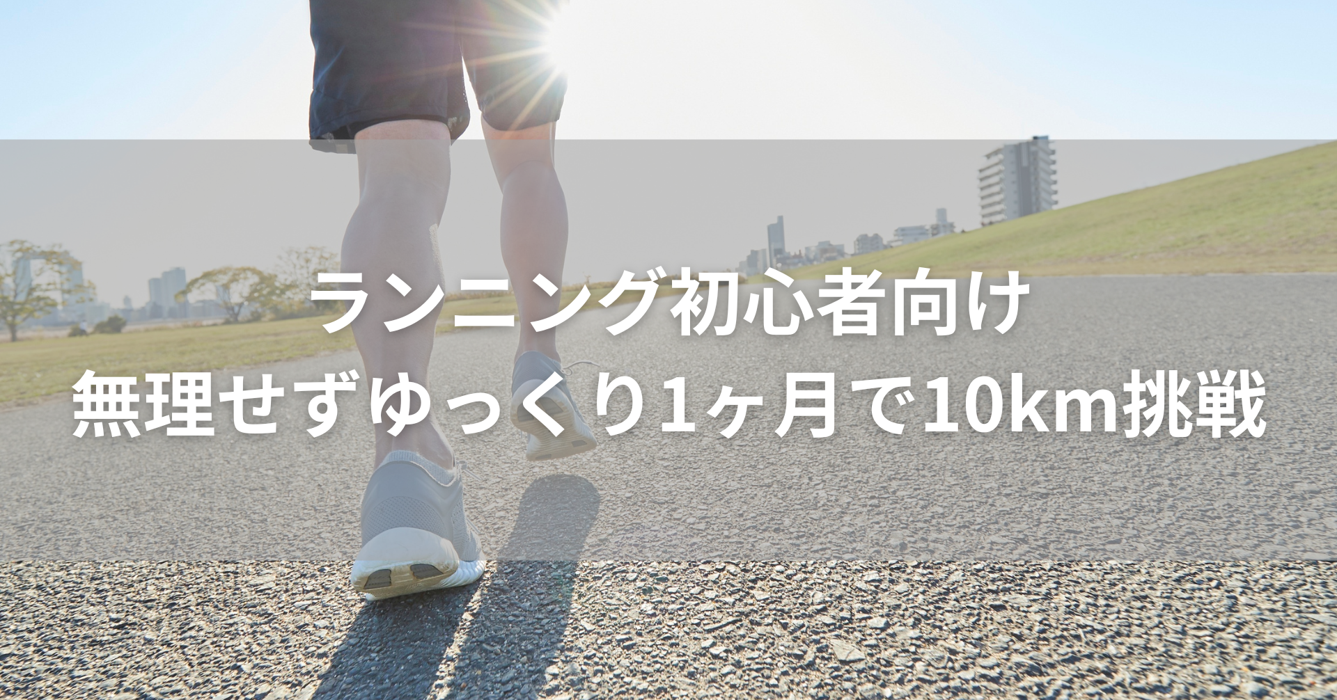 ランニング初心者が1ヶ月で10km走れるようになる方法