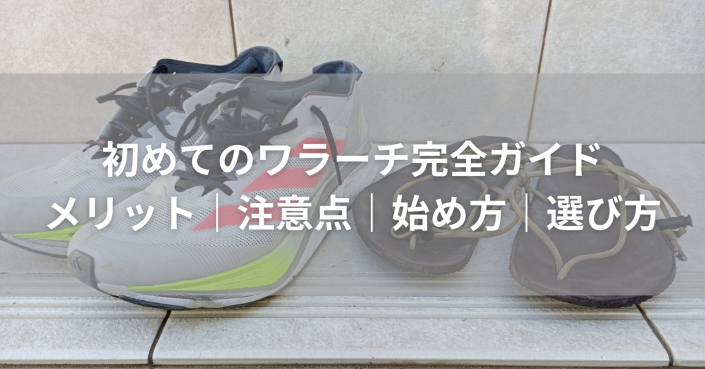 初めてのワラーチ完全ガイド｜ランニングに使うメリット・デメリットと始め方