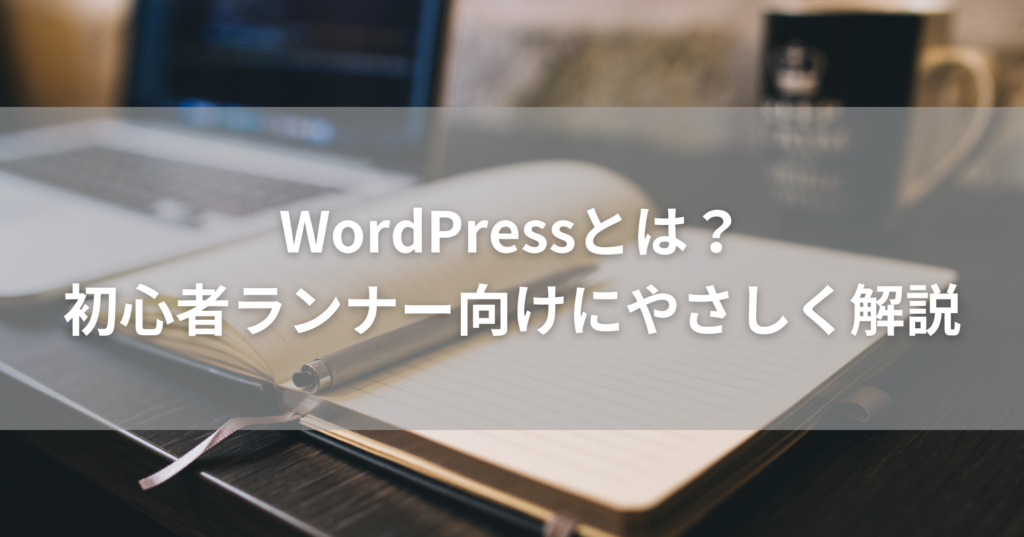 WordPressとは?初心者ランナー向けにやさしく解説|ブログを始めたい人へ