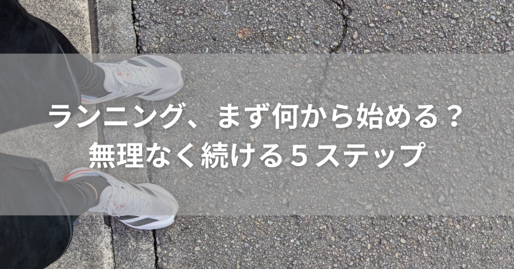 ランニング、まず何から始める?初心者が無理なく続けるための5つのステップ